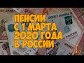 Пенсии с 1 марта 2020 года в России, последние новости