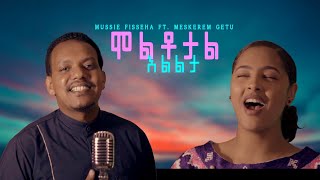 Video thumbnail of "Mussie Fisseha ft. Meskerem Getu - Moltotal Elelta | ሞልቶታል እልልታ- New Ethiopian music 2020"