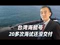 台造潛艦海鯤號一拖再拖，20多次海試為啥還交不了？