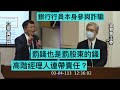 民眾黨 黃國昌 質詢金管會 黃天牧 銀行洗錢防制內稽內控徒具形式？ 銀行責任地圖 20240304 財政委員會 【立法院演哪齣？】