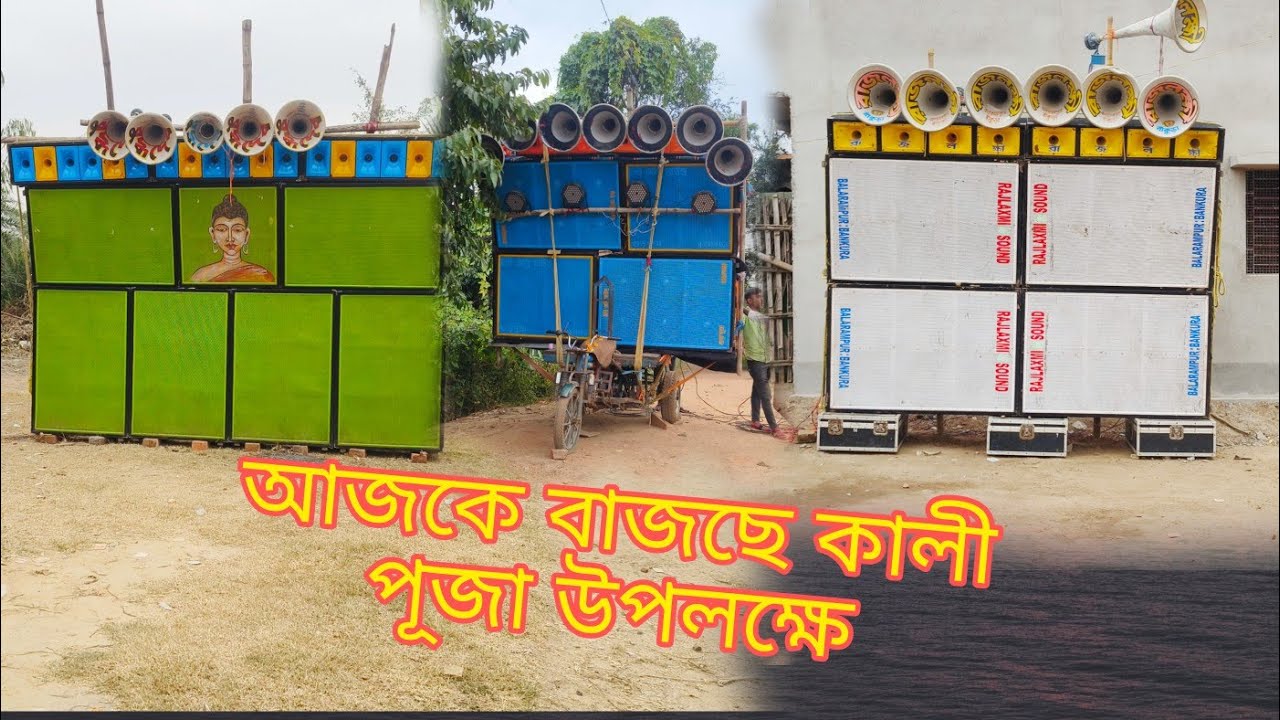 আজকে বাজছে 😎 নিউ অগ্নি সাউন্ড 😎 রাজলক্ষ্মী সাউন্ড 😎 বুদ্ধদেব সাউন্ড 🔥  কালী পুজো উপলক্ষে
