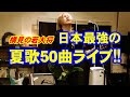 横見の若大将 / 夏だ!エレキだ!若大将だ!2021