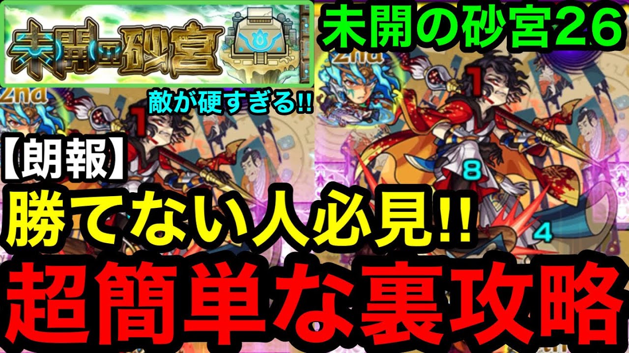 【モンスト】朗報‼︎ 『未開の砂丘26』超簡単な裏攻略！※勝てない人必見！！