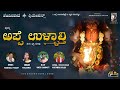 Appe ullalthi  tulu devotional album song  polali rajarajeshwari   shankhnaada creations