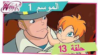 نادي وينكس - الموسم 1 الحلقة 13 - السر الكبير [حلقة كاملة] by MagixJourney 30,074 views 10 months ago 22 minutes