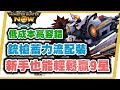 MHN 你還在背銃槍出招表 快來試試這個流派 新手也能輕鬆KO九星龍 銃槍新手入門流派推薦 MONSTER HUNTER NOW MHN 你還在背銃槍出招表 快來試試這個流派 新手也能輕鬆KO九星龍 銃槍新手入門流派推薦 MONSTER HUNTER NOW