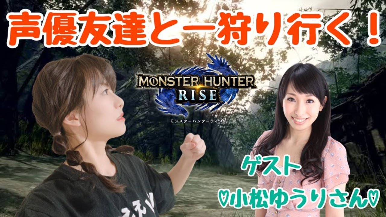 モンスターハンターライズ 声優友達と一狩り行く モンハン動画まとめ