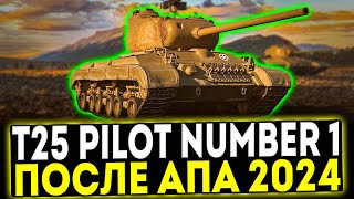 ✅ T25 Pilot Number 1 - ОБЗОР ТАНКА ПОСЛЕ АПА 2024! МИР ТАНКОВ