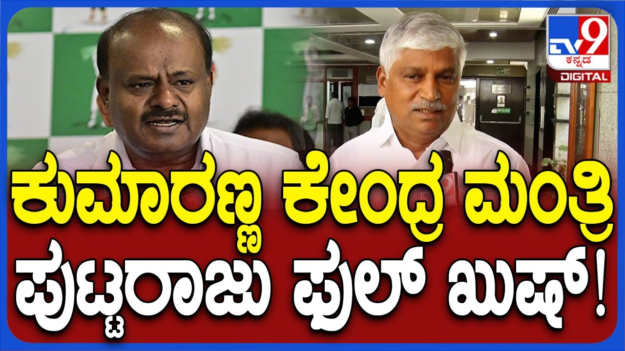 CS Puttaraju In Delhi: ಕುಮಾರಣ್ಣ ಮಂತ್ರಿ ಅಂತಿದ್ದಂತೆ ಫುಲ್ ಖುಷ್ ಆದ ಸಿ ಎಸ್ ...
