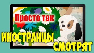 Иностранцы смотрят СОВЕТСКИЕ МУЛЬТИКИ | Просто так