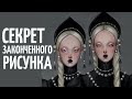 ВЕРНЫЙ СПОСОБ ДОРИСОВАТЬ РИСУНОК как не бросить?