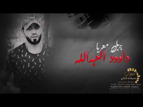 دبكات تاجر يا تاجر زلم الغربية داوودالعبدالله 2019 