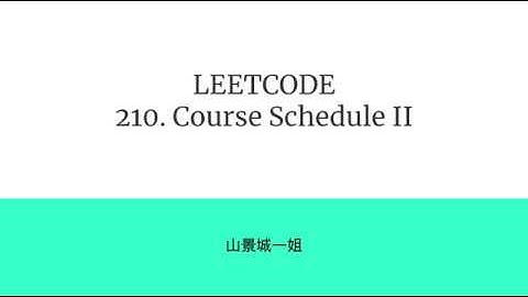 [LeetCode]210. Course Schedule II 中文