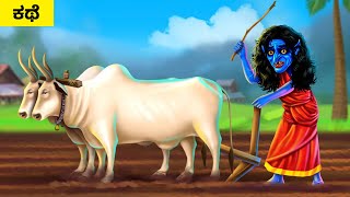 ಕೃಷಿ ತಮಾಷೆಯ ಭೂತ - FARMING FUNNY GHOST Funny Stories | Kannada Fairy Tales Videos Maja Dreams TV