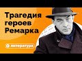 Почему герои Ремарка так много пьют?