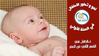 الرضيع في الشهر الثاني من العمر 👈 اهم علامات نمو وتطور الطفل في الشهر الثاني