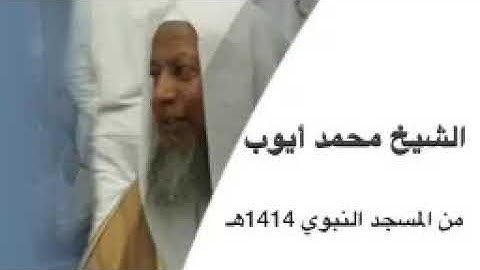 تلاوة نادرة من سورة النمل للشيخ محمد أيوب رحمه الله عام ١٤١٤هـ