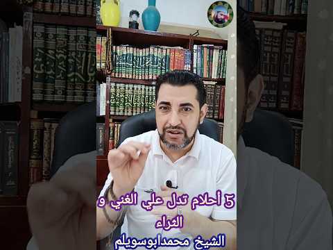 خمسه احلام تدل على الثروه والغني اذا رايتها في منامك فاستبشر بالخير