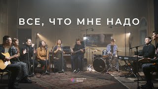 Все, что мне надо (Cover) - Церковь «Спасение» ► Spasinnya MUSIC