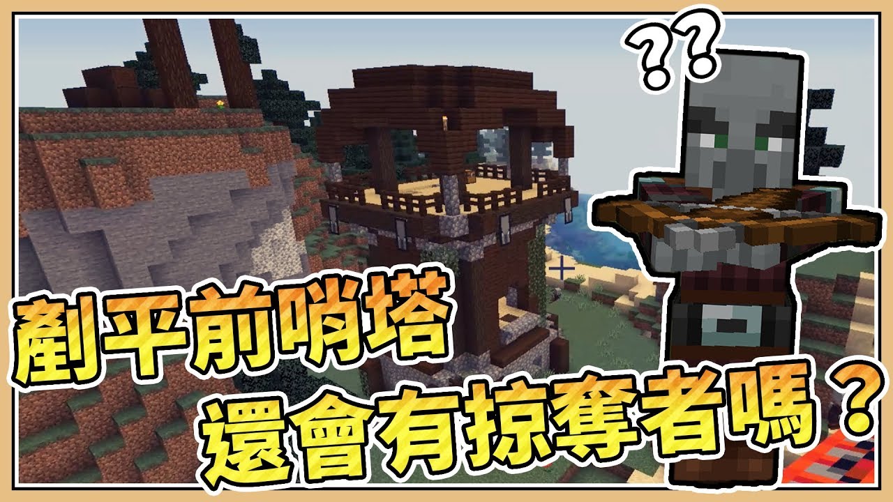 Minecraft 這樣還會生掠奪者嗎 剷平整座前哨塔 機制測試 18w47b Youtube