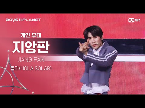 [BOYS ll PLANET C] 지앙판 JIANG FAN @시그널송 '올라(HOLA SOLAR)' 개인 무대 평가