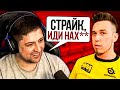 "СПАСИБО, ОЛЕГ, ИДИ НАХ**" / СТРАЙК ПОДГОРЕЛ ИЗ-ЗА LEBWA CUP И KRANVAGN / ВЗВОД С НИРОМ И СТРАЙКОМ