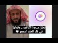 فضل سورة الكافرون و قوتها في فك العقد الشيخ فهد القرني