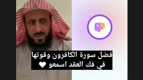 فضل سورة الكافرون و قوتها في فك العقد 🤍💪🏻 الشيخ فهد القرني 🔥