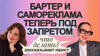 Закон о запрете рекламы в Инстаграм. Как теперь продвигаться и зарабатывать? Разбор юриста