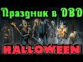 Монстры на Хэллоуин - Священное Увядание Dead by Daylight 2018 - Супер сеты и скины на Halloween