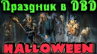 Монстры на Хэллоуин - Священное Увядание Dead by Daylight 2018 - Супер сеты и скины на Halloween