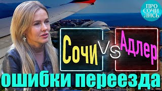 Сочи или Адлер для пмж и ведения бизнеса ➤отзывы переехавших в Сочи ✔плюсы и минусы 🔵Просочились