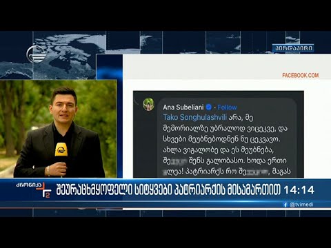 შეურაცხმყოფელი სიტყვები პატრიარქის მისამართით