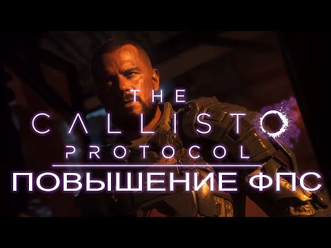 The Callisto Protocol повышение фпс / The Callisto Protocol оптимизация