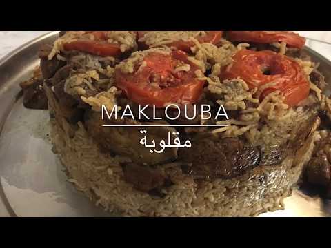 مقلوبة باذنجان باللحم على الطريقة الفلسطينية | Palestinian Eggplant Maklouba with meat