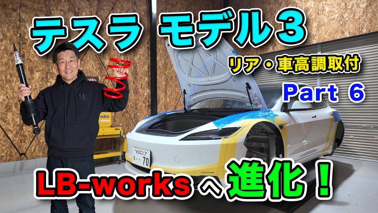 テスラ モデル3 LB-works仕様に進化計画!! part6 (リア・車高調取付前)#lbwk #tesla #teslamodel3 ...