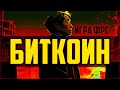 БИТКОИН КАПИТУЛЯЦИЯ - КАЗУС ФРС / ФАЛЬШИВЫЙ КРИЗИС!