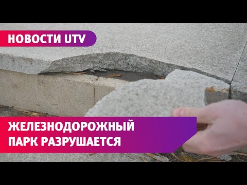 Парк им. Ленина, Набережная и Советская приходят в негодность