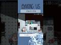 【AmongUs】鋼メンタル【#Short】