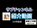 サブチャンネル紹介動画です