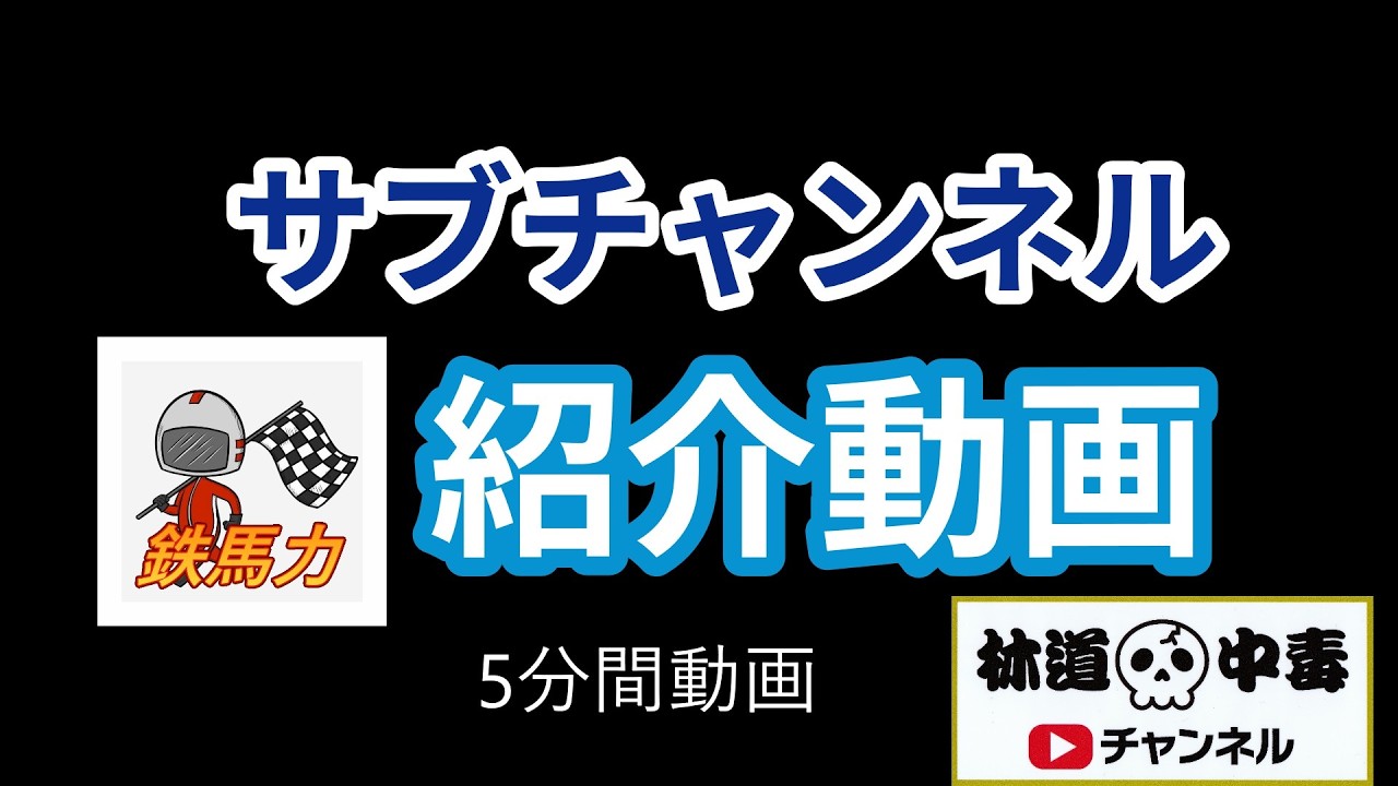 サブチャンネル紹介動画です