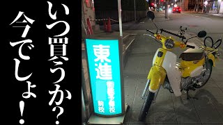 緊急事態！スーパーカブ110（JA44）生産終了、買うなら急がないといけない理由【honda super cub】