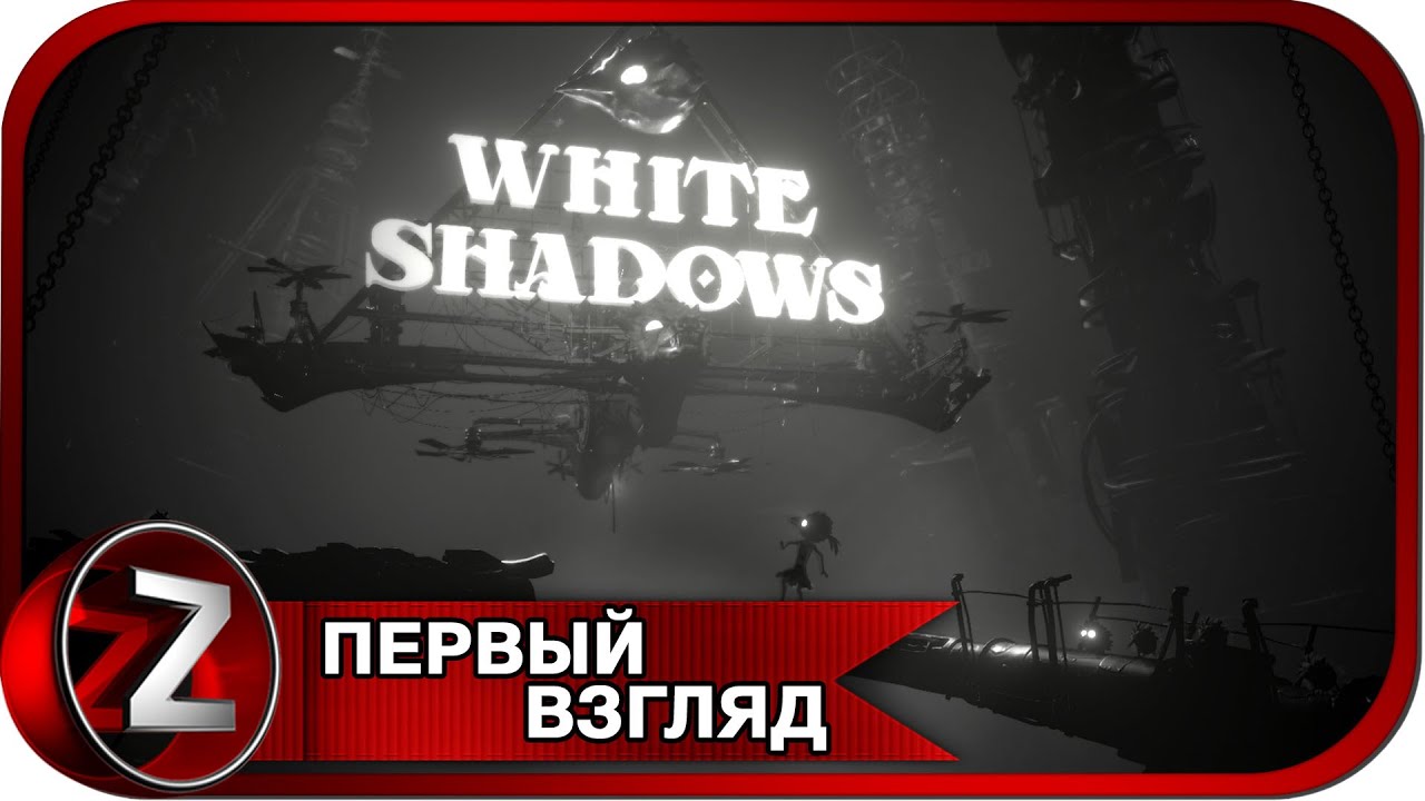 White Shadows ➤ Волки наблюдают! ➤ Первый Взгляд