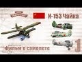 И-153 фильм о самолете