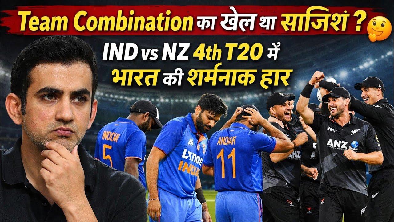 Ind vs NZ 4th T20 Analysis: “Team Combination का खेल या साजिश? 🤔 भारत की शर्मनाक हार”