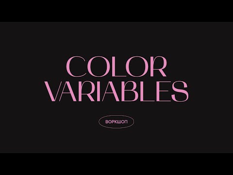 Организация цветовой палитры через Color Variables | Figma Conference 2023