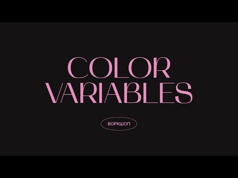 Организация цветовой палитры через Color Variables | Figma Conference 2023