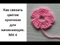 Как связать цветок крючком для начинающих  МК 4