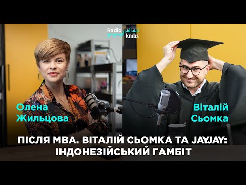 Після MBA. Віталій Сьомка та JayJay: індонезійський гамбіт / kmbs