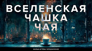 Вселенская чашка чая | Научно-популярный фильм про конец света